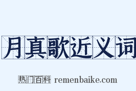 月真歌近义词是什么意思的图片